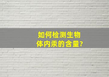 如何检测生物体内汞的含量?