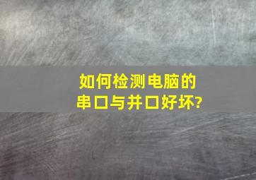 如何检测电脑的串口与并口好坏?