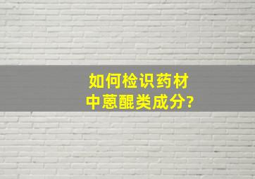 如何检识药材中蒽醌类成分?