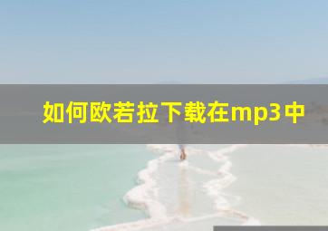 如何欧若拉下载在mp3中