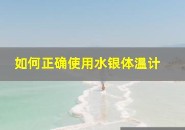 如何正确使用水银体温计 