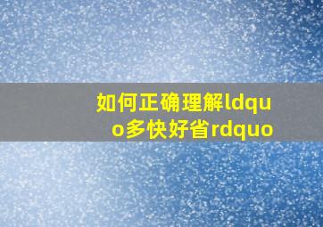 如何正确理解“多快好省”(