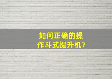 如何正确的操作斗式提升机?