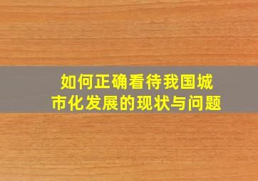 如何正确看待我国城市化发展的现状与问题