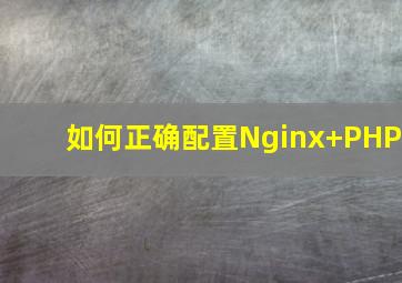 如何正确配置Nginx+PHP