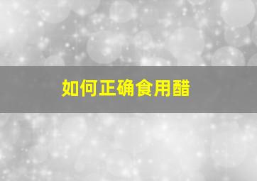 如何正确食用醋