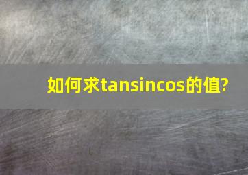 如何求tan、sin、cos的值?