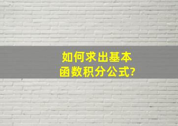 如何求出基本函数积分公式?