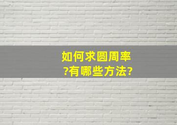 如何求圆周率?有哪些方法?