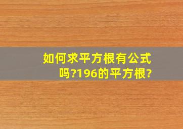 如何求平方根。有公式吗?196的平方根?