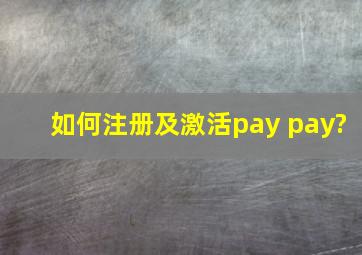 如何注册及激活pay pay?