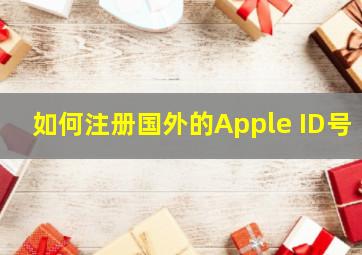 如何注册国外的Apple ID号 