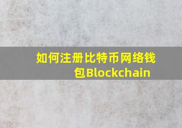 如何注册比特币网络钱包Blockchain