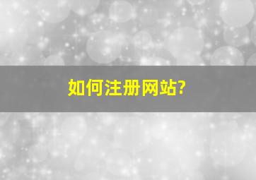 如何注册网站?