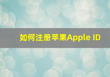 如何注册苹果Apple ID