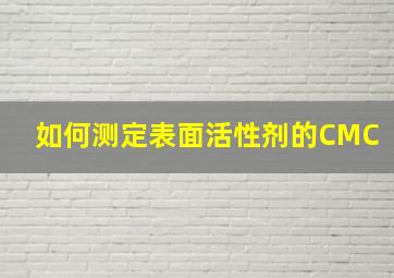 如何测定表面活性剂的CMC