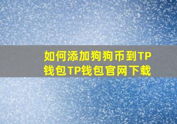 如何添加狗狗币到TP钱包TP钱包官网下载