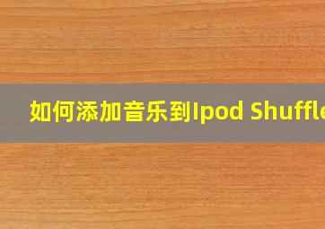 如何添加音乐到Ipod Shuffle