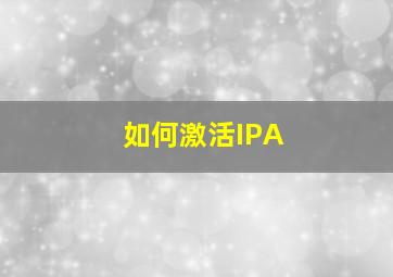 如何激活IPA