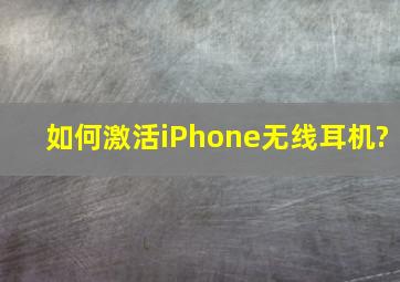 如何激活iPhone无线耳机?