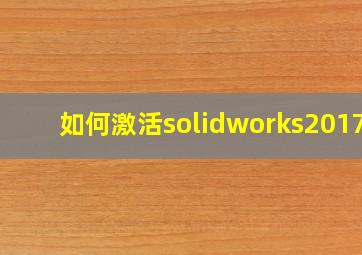 如何激活solidworks2017?