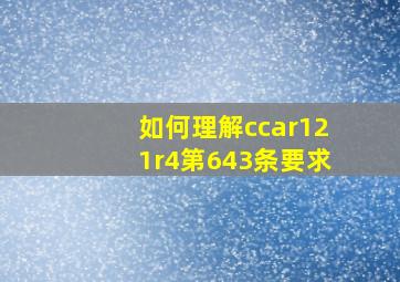 如何理解ccar121r4第643条要求