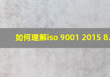 如何理解iso 9001 2015 8.1