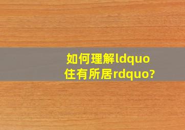 如何理解“住有所居”?