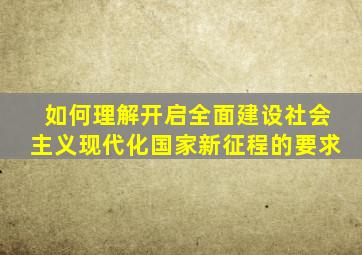 如何理解开启全面建设社会主义现代化国家新征程的要求