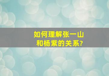 如何理解张一山和杨紫的关系?