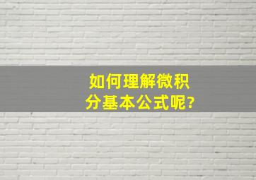 如何理解微积分基本公式呢?