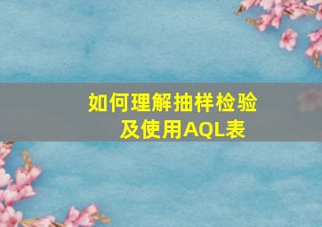 如何理解抽样检验及使用AQL表 