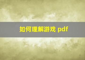 如何理解游戏 pdf