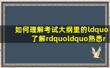 如何理解考试大纲里的“了解”、“熟悉”、“掌握”?