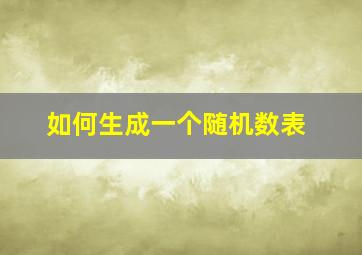 如何生成一个随机数表