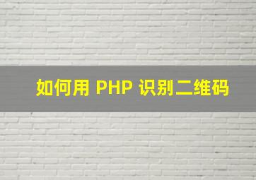 如何用 PHP 识别二维码
