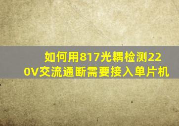 如何用817光耦检测220V交流通断,需要接入单片机