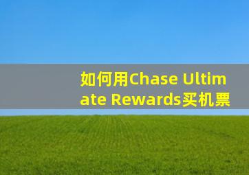 如何用Chase Ultimate Rewards买机票