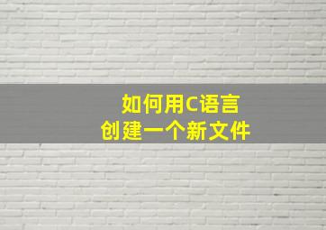 如何用C语言创建一个新文件