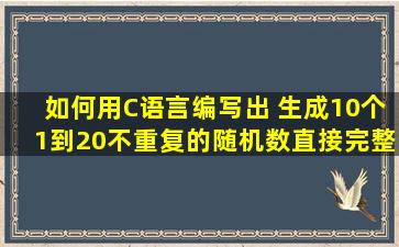 如何用C语言编写出 生成10个1到20不重复的随机数。直接完整程序就...