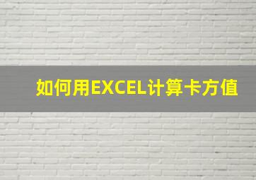 如何用EXCEL计算卡方值