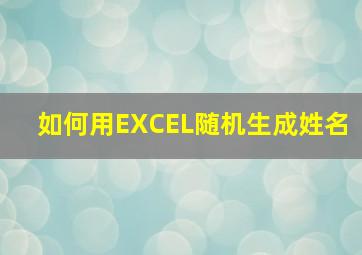 如何用EXCEL随机生成姓名