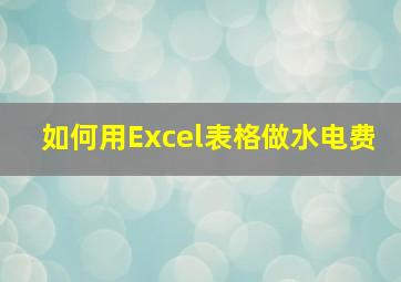 如何用Excel表格做水电费