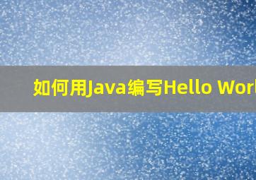 如何用Java编写Hello World