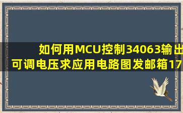 如何用MCU控制34063输出可调电压,求应用电路图发邮箱1799445129...