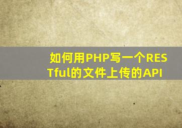 如何用PHP写一个RESTful的文件上传的API