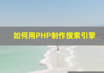 如何用PHP制作搜索引擎