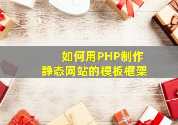 如何用PHP制作静态网站的模板框架