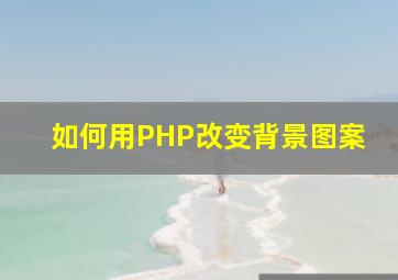 如何用PHP改变背景图案