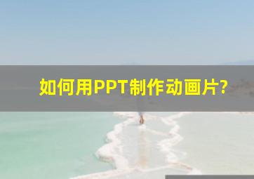 如何用PPT制作动画片?